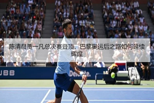 chen-qing-chen-jia-yi-fan-zong-jue-sai-deng-ding-ba-li-ao-yun-hou-zhi-lu-ru-he-yan-xu-hui-huang-2-556.jpg