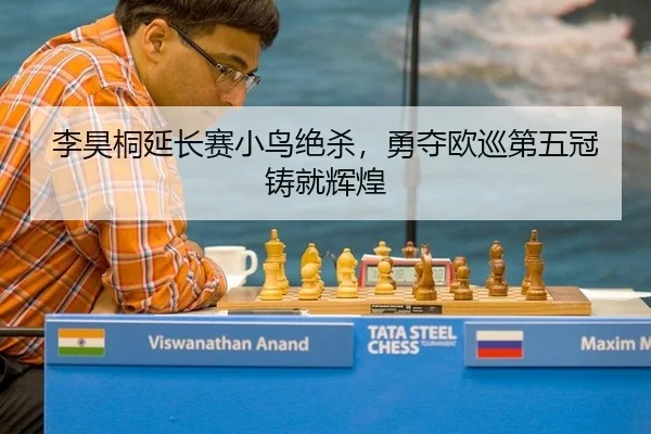 李昊桐延长赛小鸟绝杀，勇夺欧巡第五冠铸就辉煌
