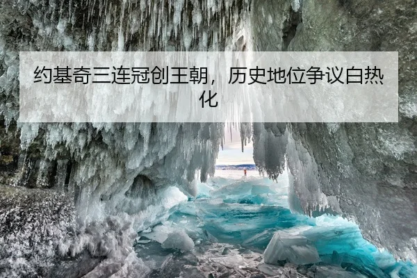 约基奇三连冠创王朝，历史地位争议白热化