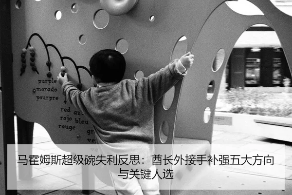 马霍姆斯超级碗失利反思：酋长外接手补强五大方向与关键人选