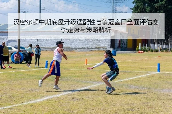 汉密尔顿中期底盘升级适配性与争冠窗口全面评估赛季走势与策略解析