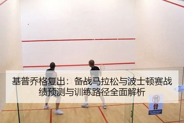 ji-pu-qiao-ge-fu-chu-bei-zhan-ma-la-song-yu-bo-shi-dun-sai-zhan-ji-yu-ce-yu-xun-lian-lu-jing-quan-mian-jie-xi-2-992.jpg
