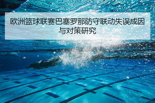 欧洲篮球联赛巴塞罗那防守联动失误成因与对策研究
