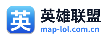 英雄联盟